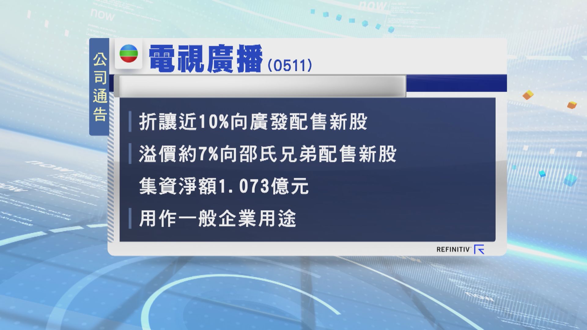 電視廣播向邵氏兄弟及廣發證券配股 集資逾1億元