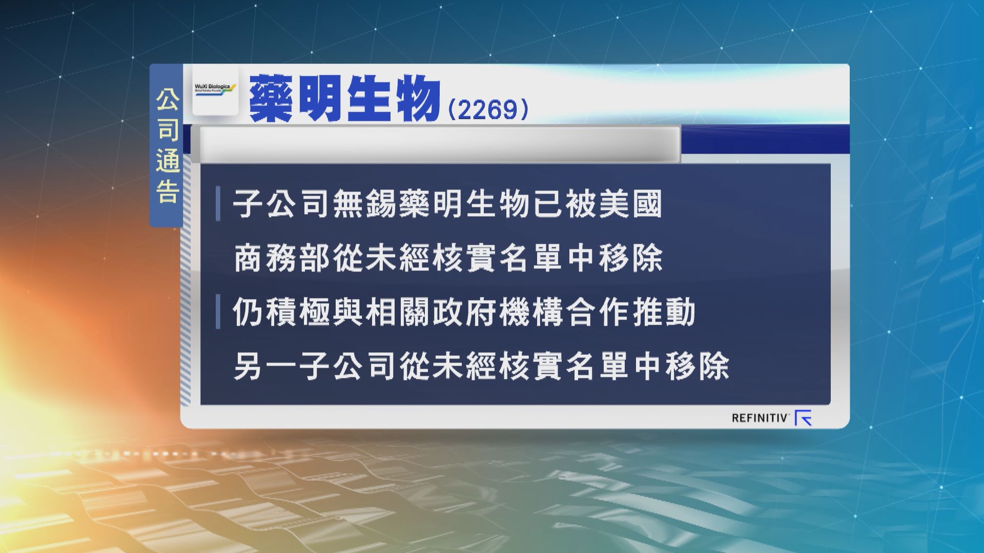 藥明生物：子公司無錫藥明生物已被美國商務部從未經核實名單中移除