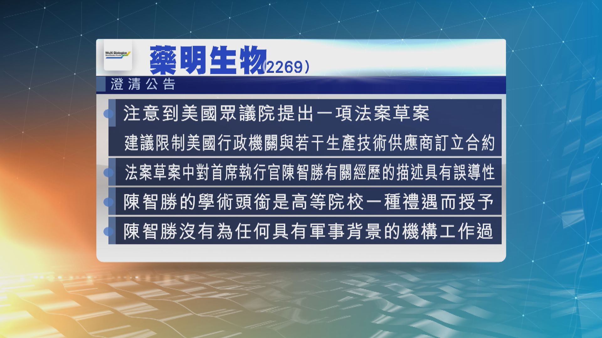 藥明生物澄清首席執行官沒有為任何軍事背景的機構工作過