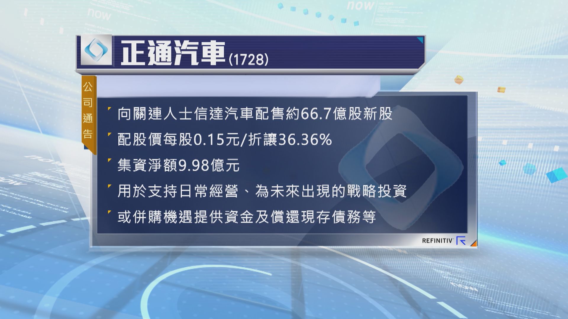 正通汽車配股集資10億元