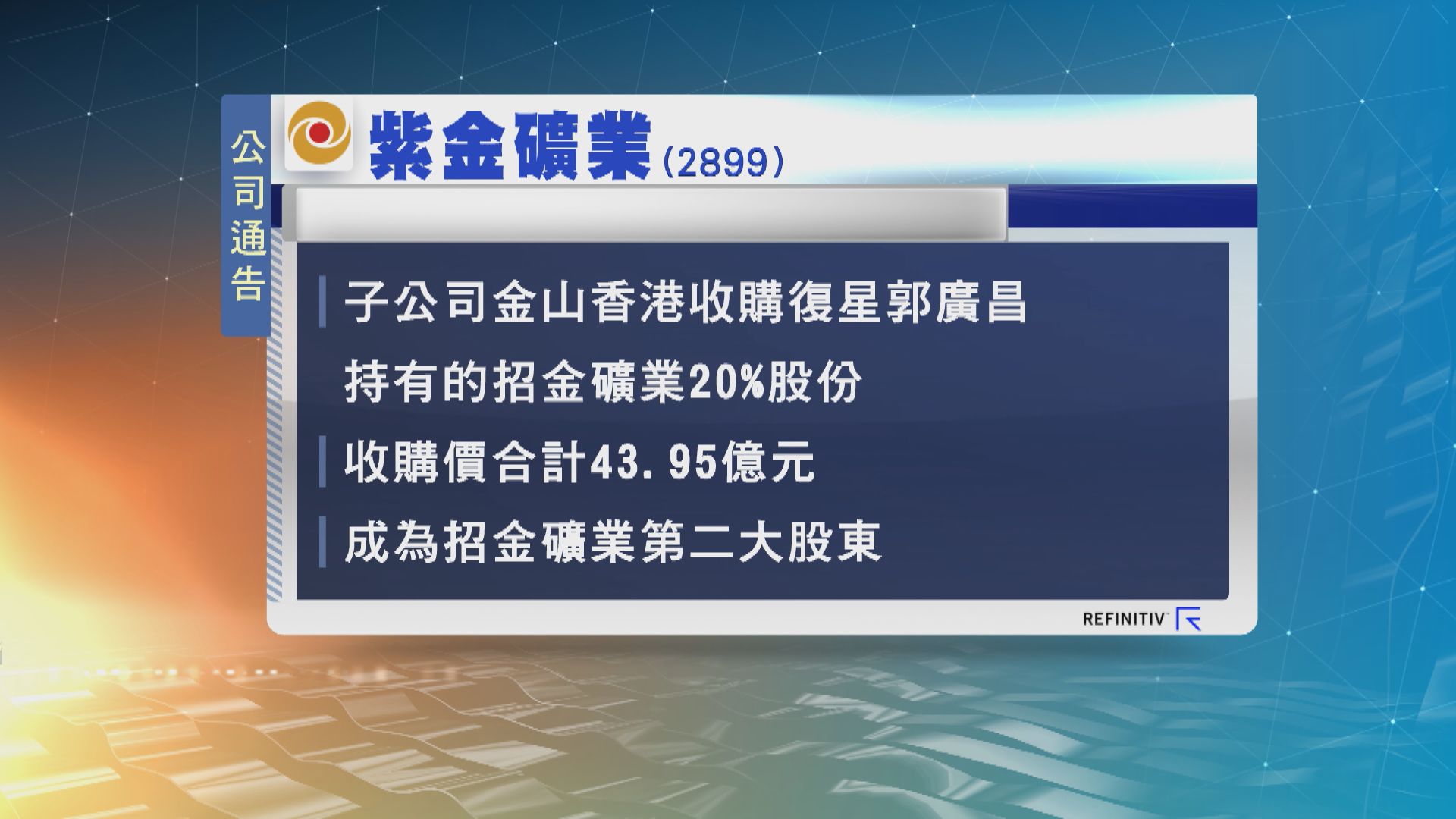 復星敦廣昌減持招金20%股權予紫金   套現近44億元