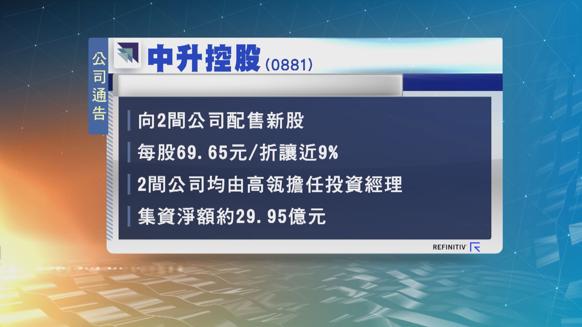 中升控股以折讓9%向2間公司配售新股