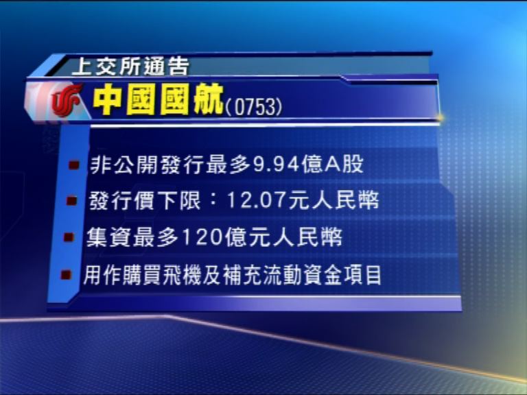 【兼發盈喜】國航配A股籌最多120億人幣