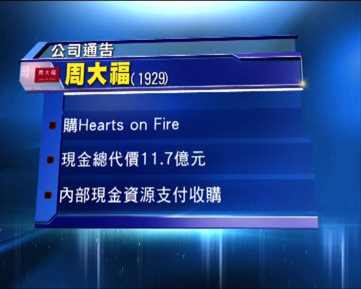 
周大福逾11億收購Hearts On Fire