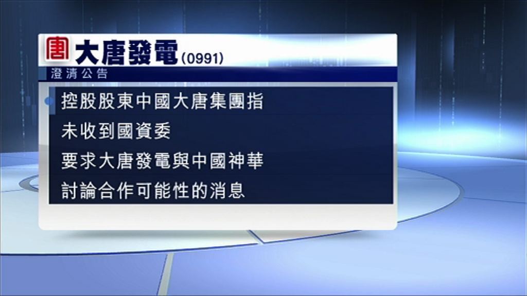 【澄清傳聞】大唐：並未與神華商討合併