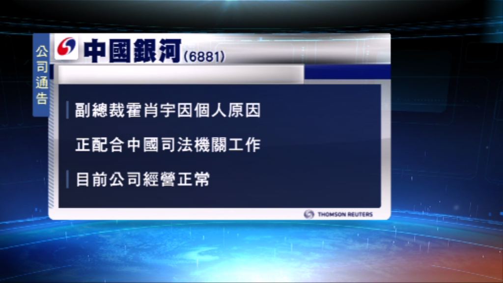 中國銀河副總裁正配合司法機關工作