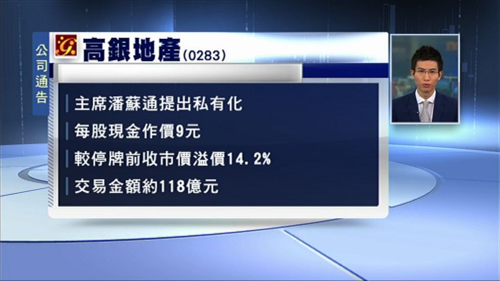 【私有化】主席：有助整合高銀業務