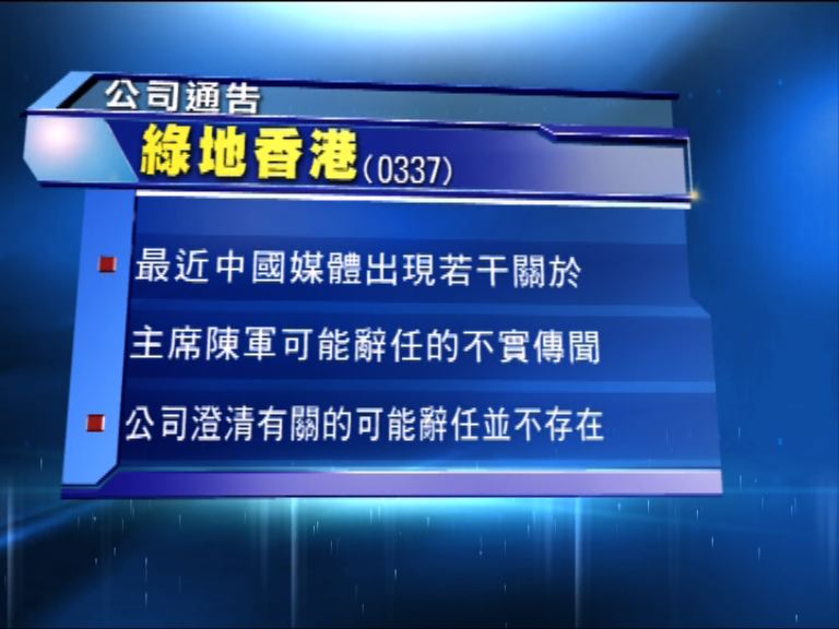 綠地香港澄清否認主席或辭任