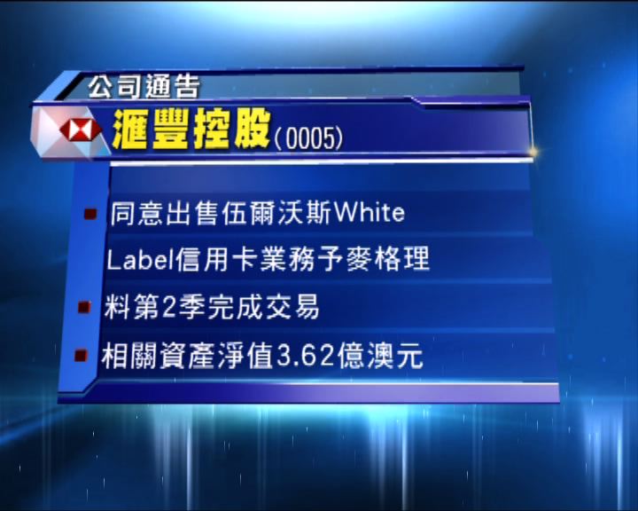 
滙控同意出售部分澳洲信用卡業務