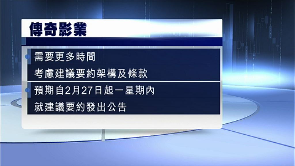 【需時考慮】傳奇：3月6日或之前就收購TVB要約發公告