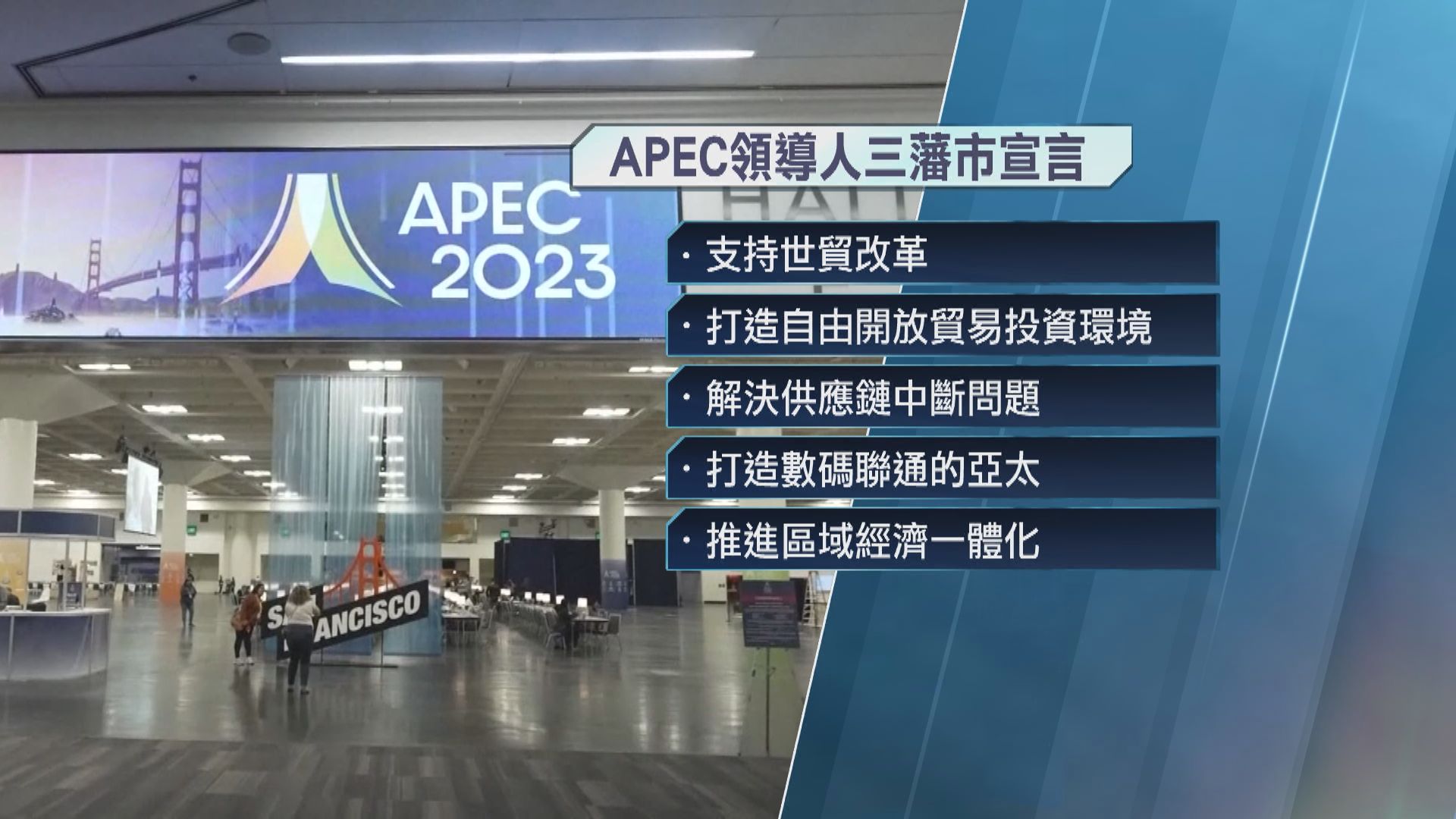 APEC領導人三藩市宣言：致力於2040年建成亞太共同體