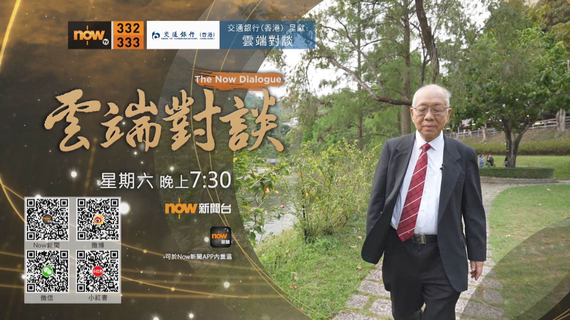 交通銀行(香港)呈獻:雲端對談(普通話節目)第二集預告(一)