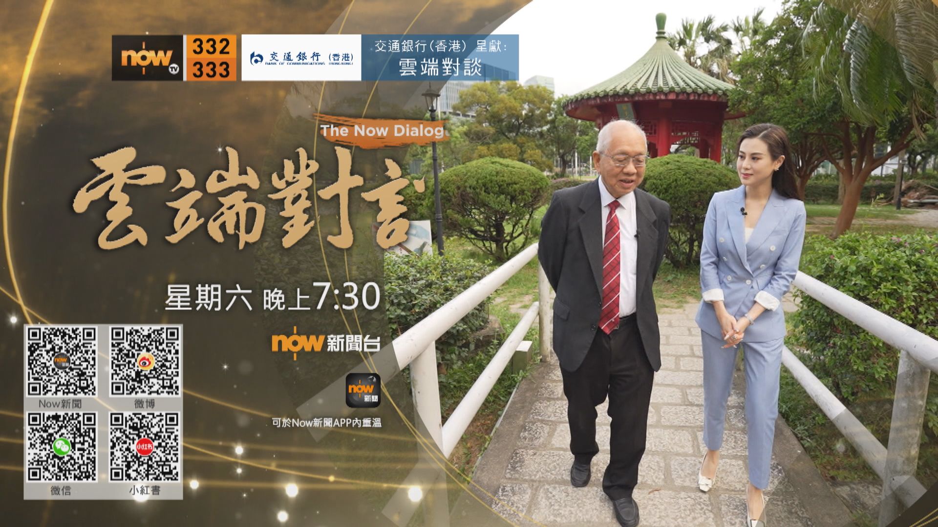 交通銀行(香港)呈獻:雲端對談(普通話節目)第二集預告(二)