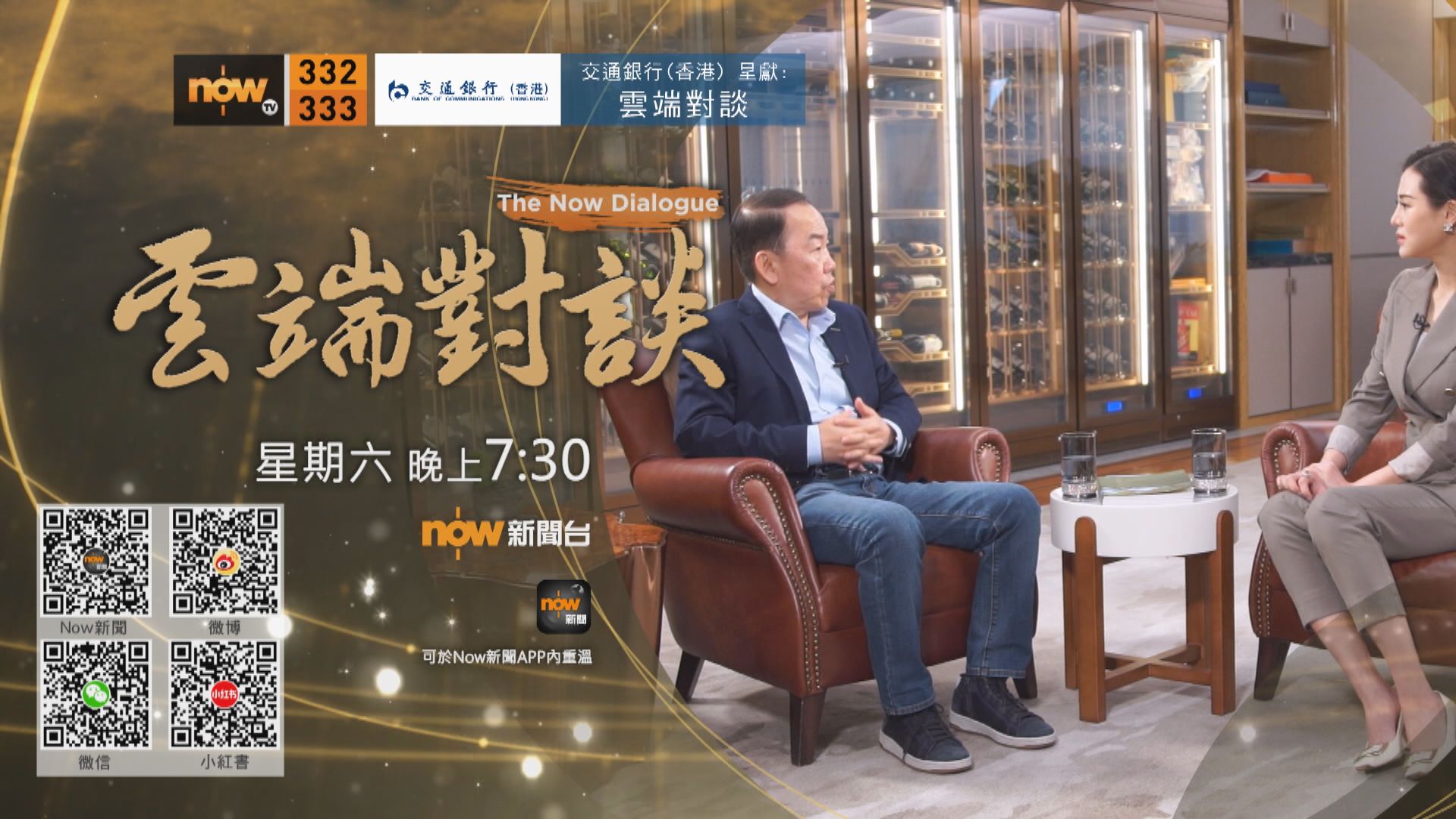 交通銀行(香港)呈獻:雲端對談(普通話節目)第三集預告(一)
