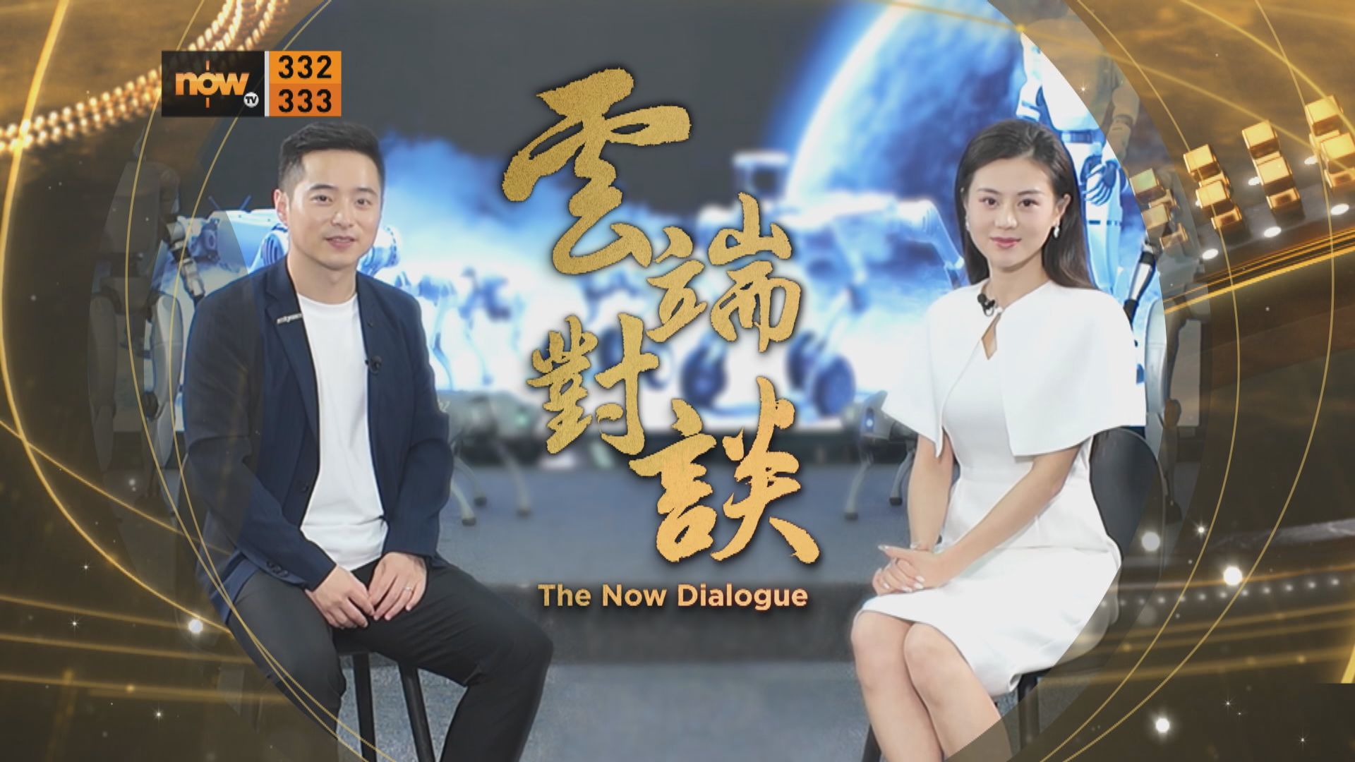 雲端對談(普通話節目)第二系列第一集預告(二)