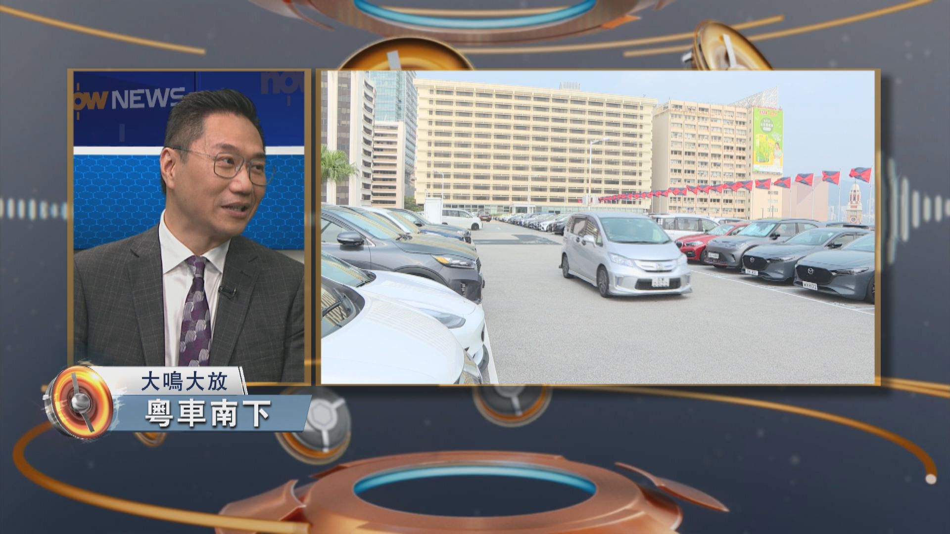 大鳴大放｜粵車南下及本港市道(一)