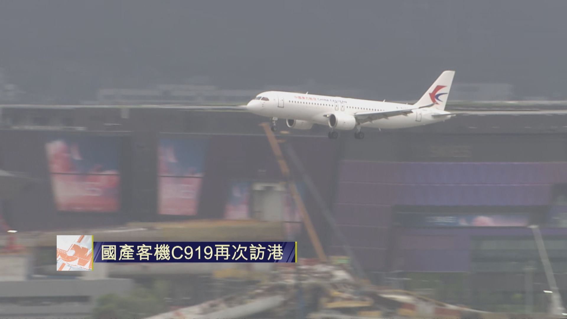 【直擊】國產客機C919首次以商用包機形式再度訪港