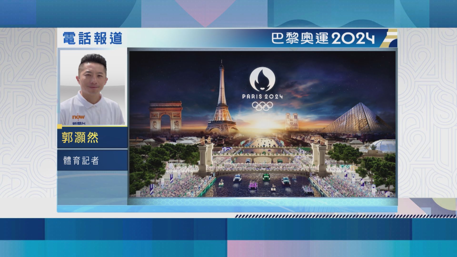 【記者直擊】巴黎奧運開幕式觀眾感滿意