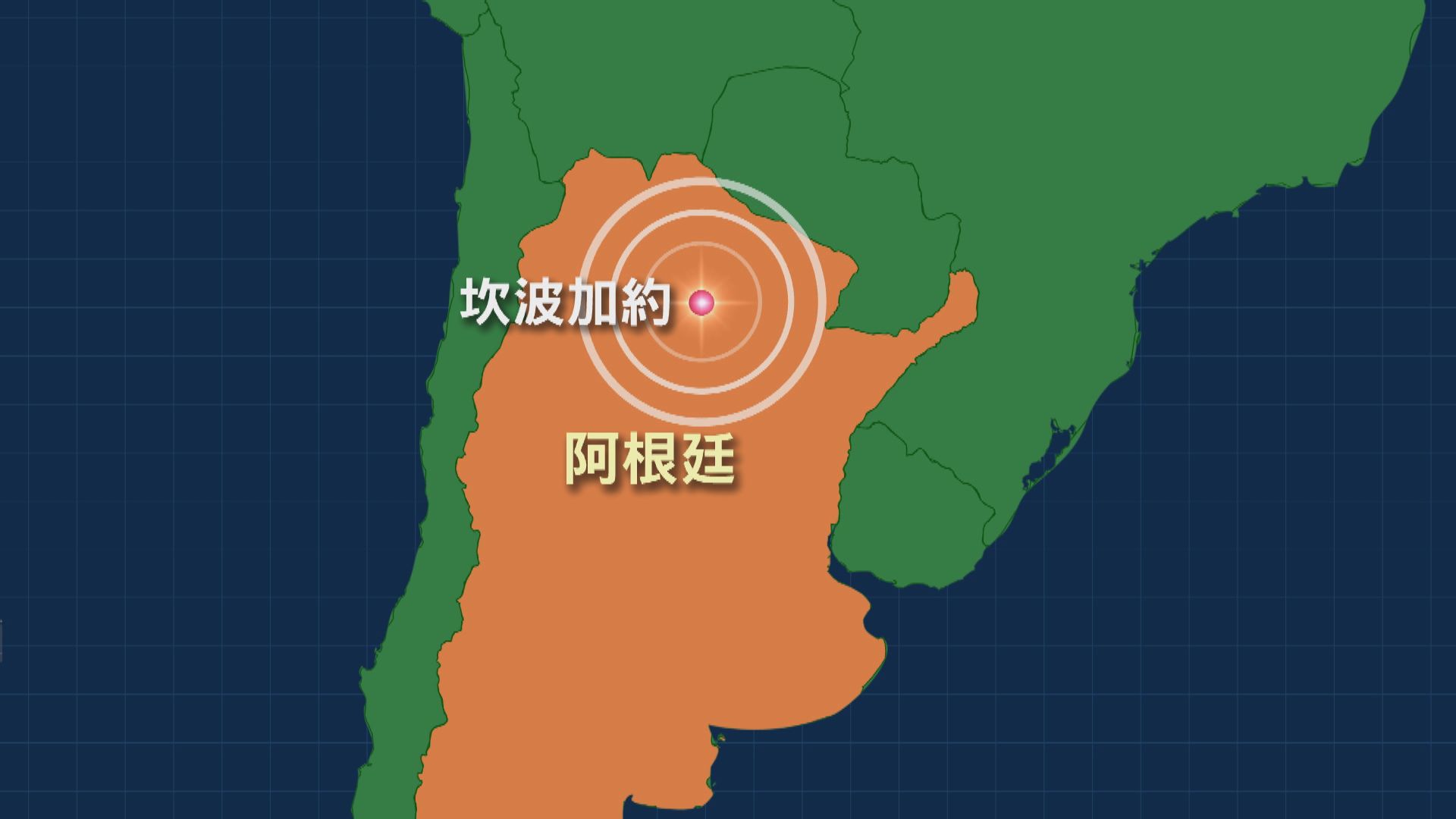阿根廷北部6.8級地震