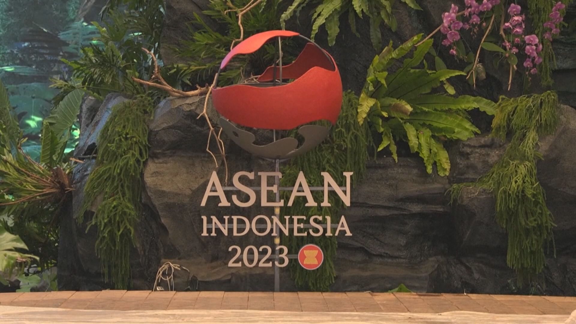 東盟峰會周二開幕 總理李強將赴印尼與會