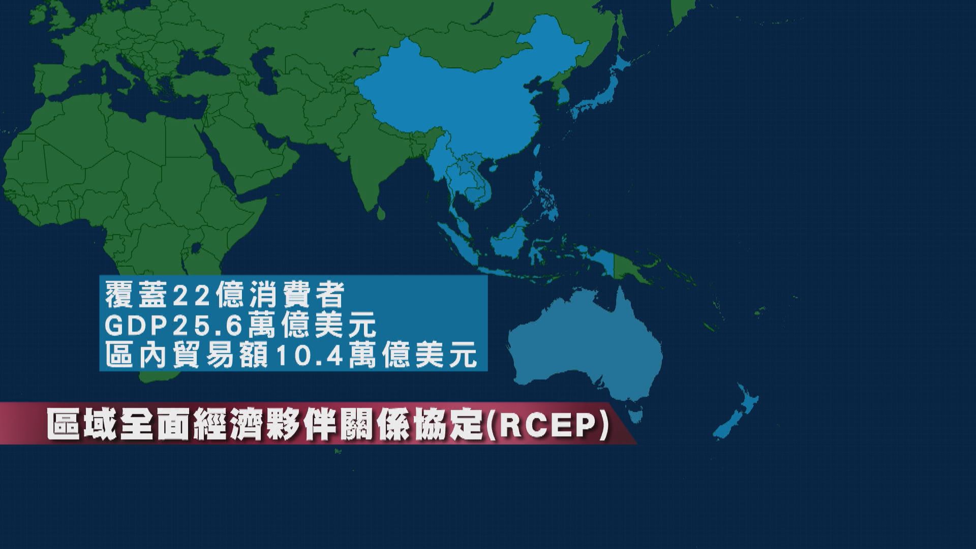 中國與東盟等15國簽RCEP　為全球最大自由貿易協定