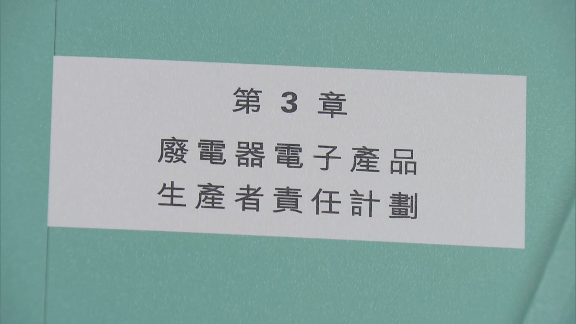 審計報告促環保署與WEEE.PARK營運商檢討廢電器計劃