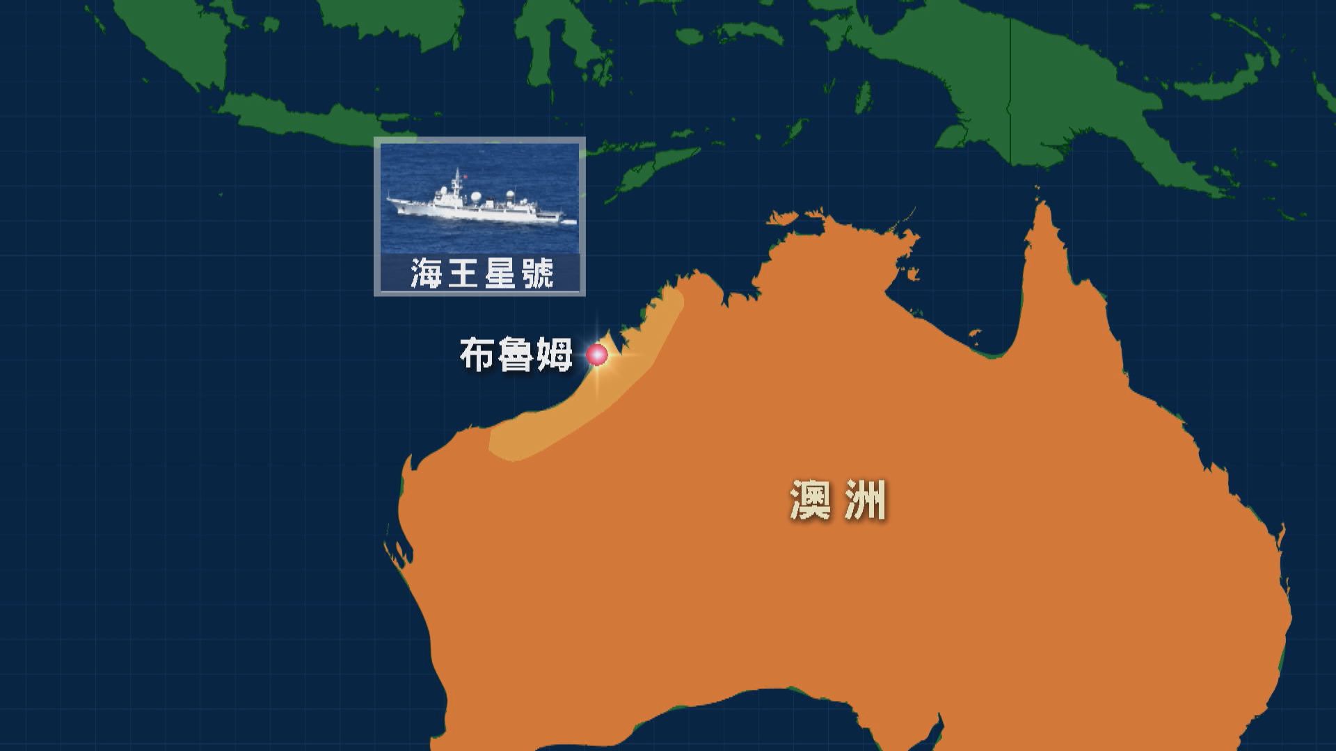 澳洲指解放軍電子偵察艦駛近西澳屬挑釁行為