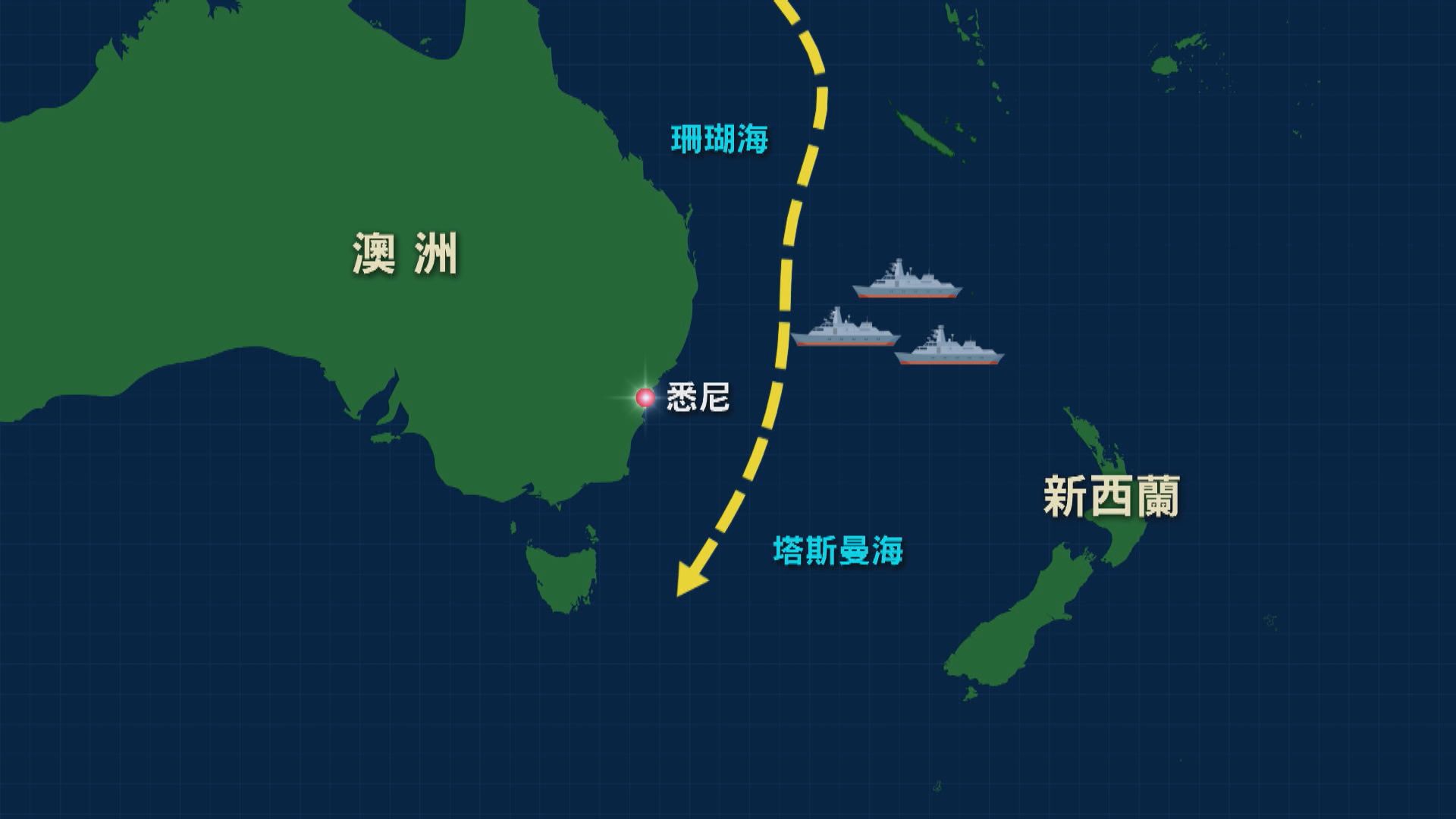 澳洲指解放軍在澳新之間海域演練　期間客機要繞航　中方：解放軍遠海演訓符合國際法