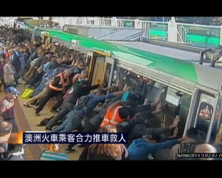 
澳洲火車乘客合力推車救人