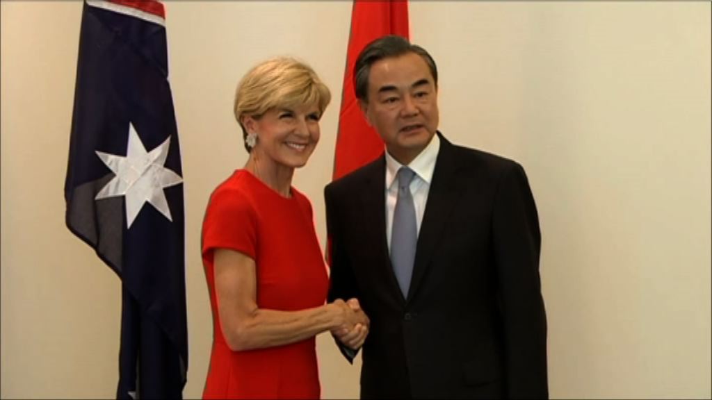 中澳外長舉行外交與戰略對話