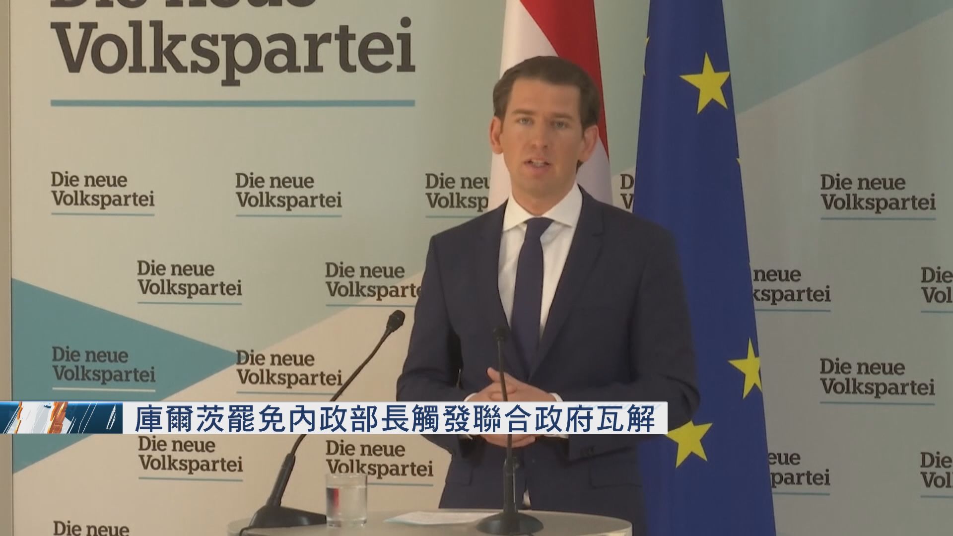 奧地利總理庫爾茨提出罷免內政部長