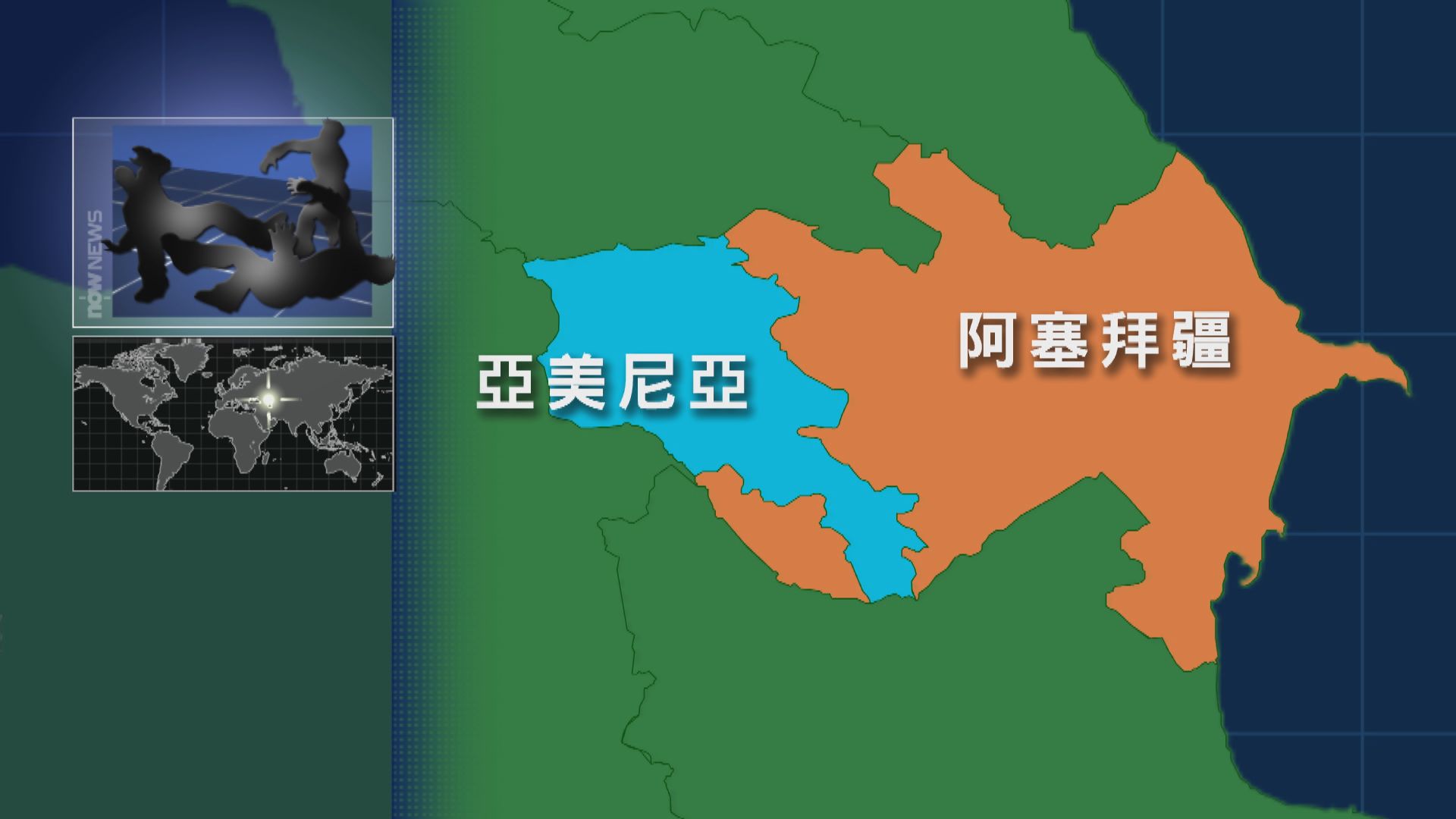 亞美尼亞及阿塞拜疆衝突造成近一百人死亡