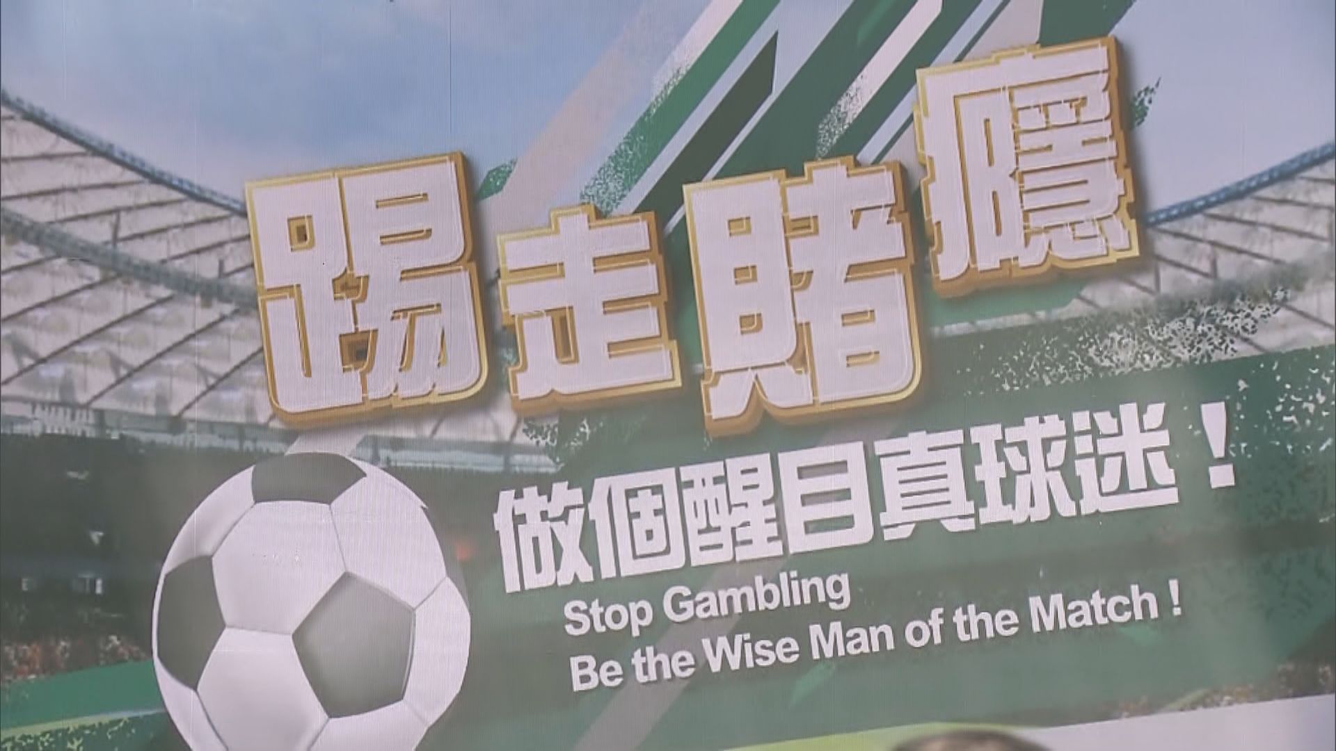 民青局與平和基金合辦活動 冀歐國盃期間宣揚不要賭博