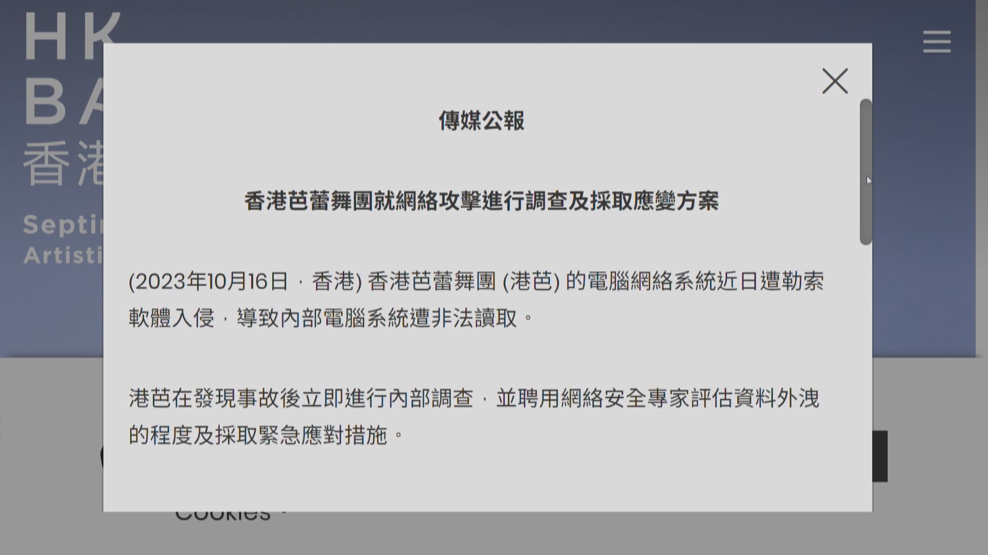 香港芭蕾舞團的電腦網絡系統被勒索軟件入侵 部分資料或外洩