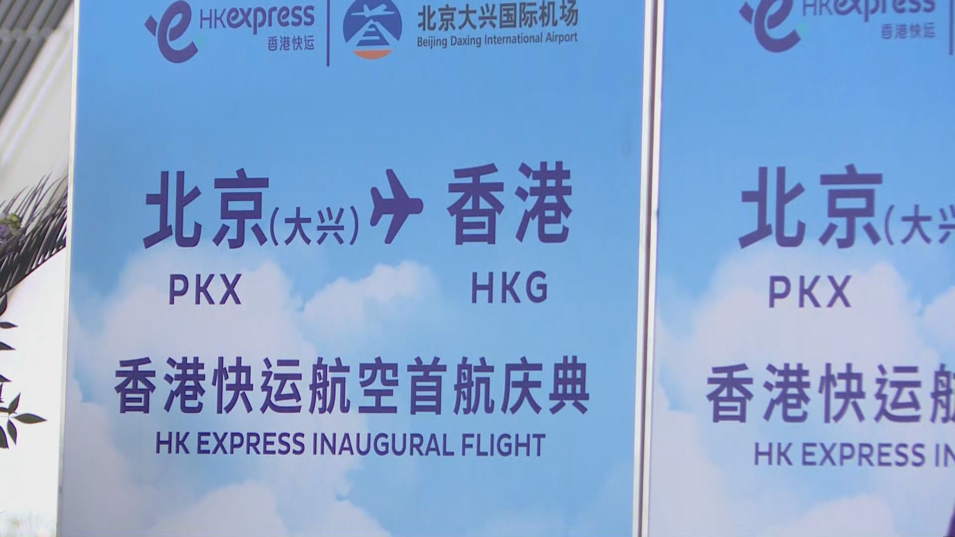 香港快運新增航線 往來香港及北京大興國際機場