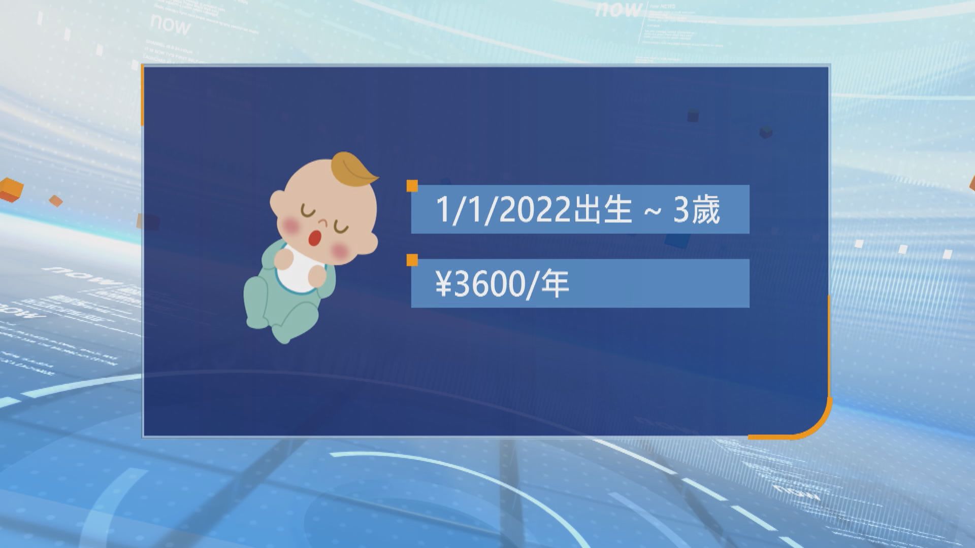 內地推育兒補貼3歲前每年派3600元人民幣　下月開放申請 