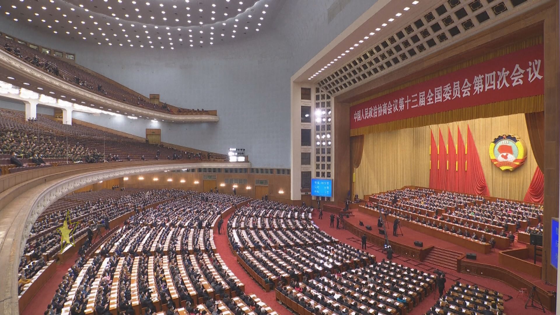 全國政協會議閉幕　通過政治決議支持完善香港選舉制度