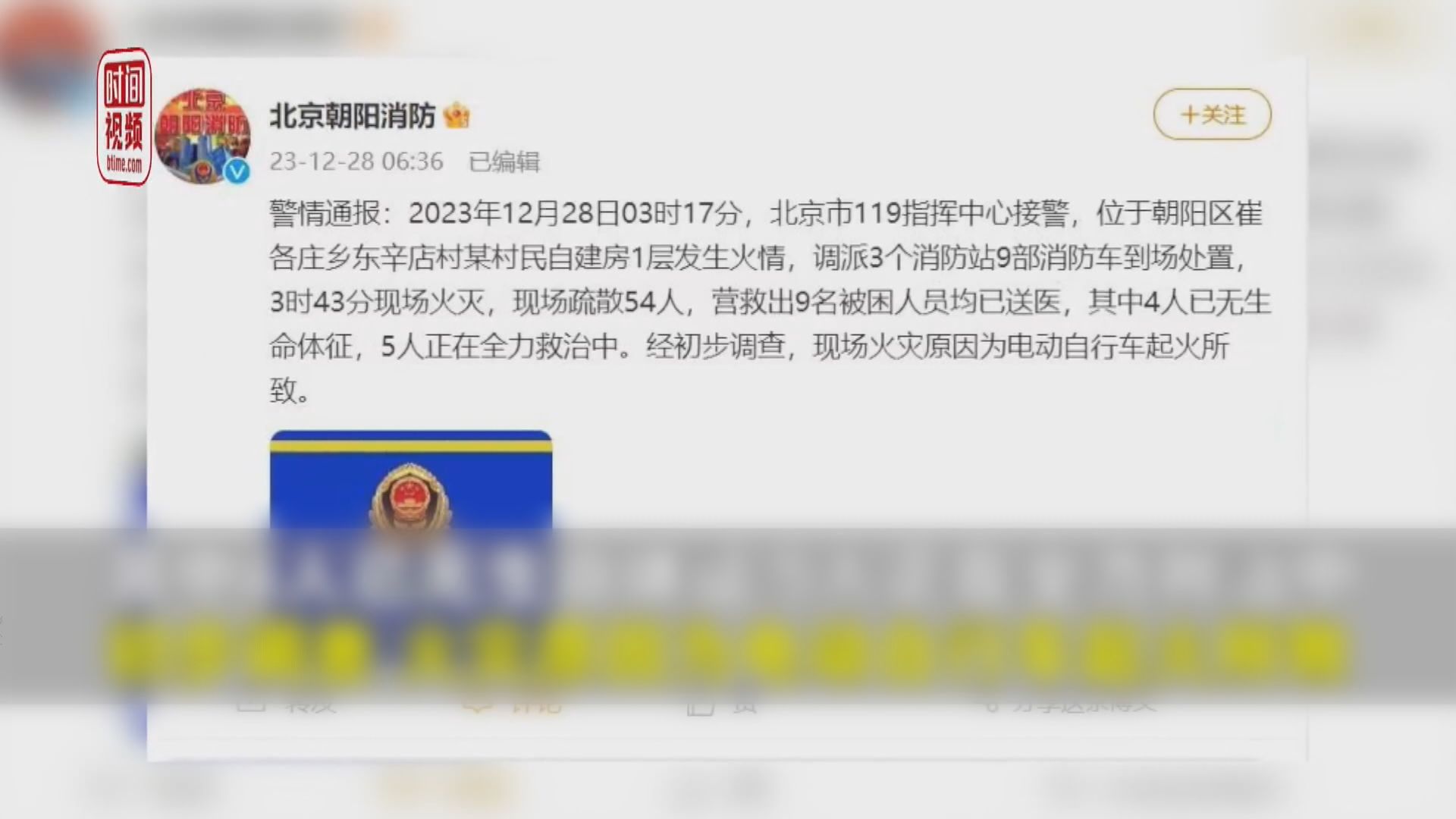 北京朝陽區自建房火警4死 疑涉電動單車起火