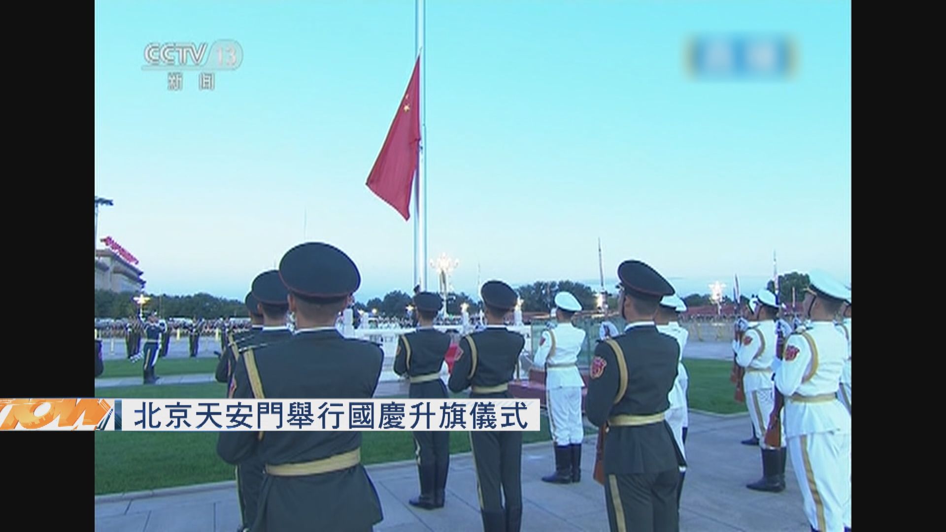 北京天安門舉行國慶升旗儀式