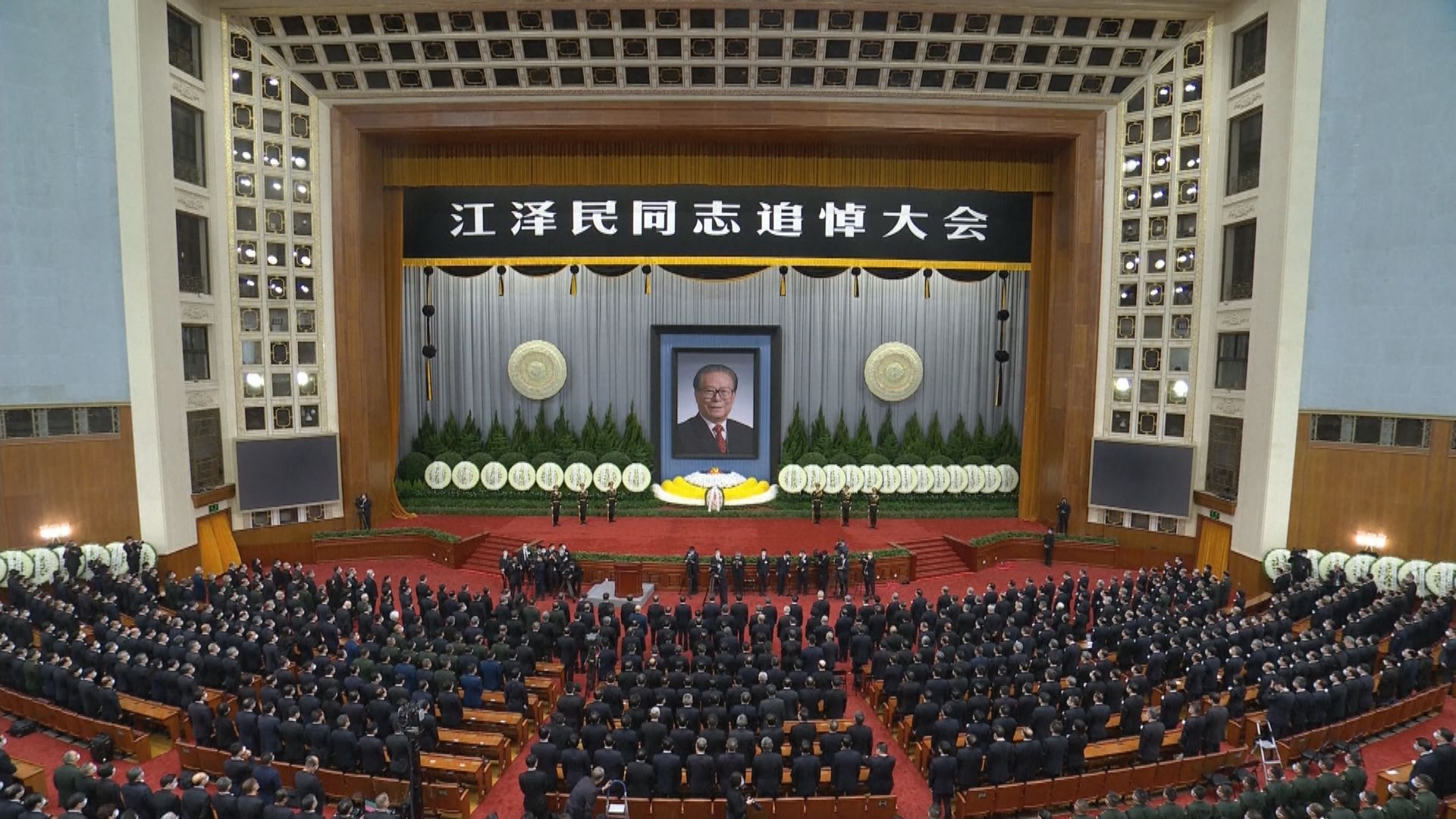 江澤民追悼大會在北京舉行　習近平致悼辭