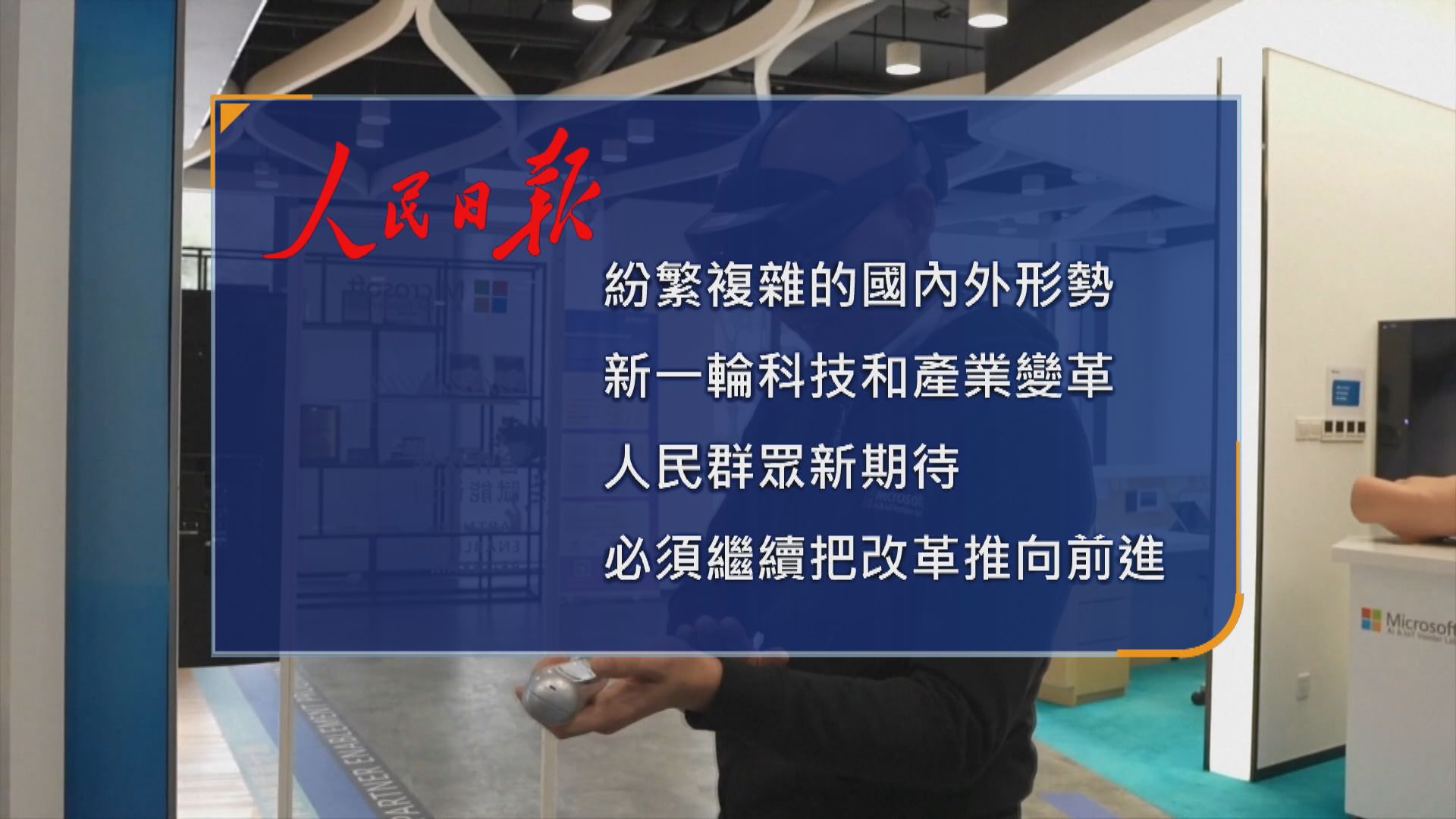 三中全會在京召開 《人民日報》評論文章：必須繼續把改革推向前進