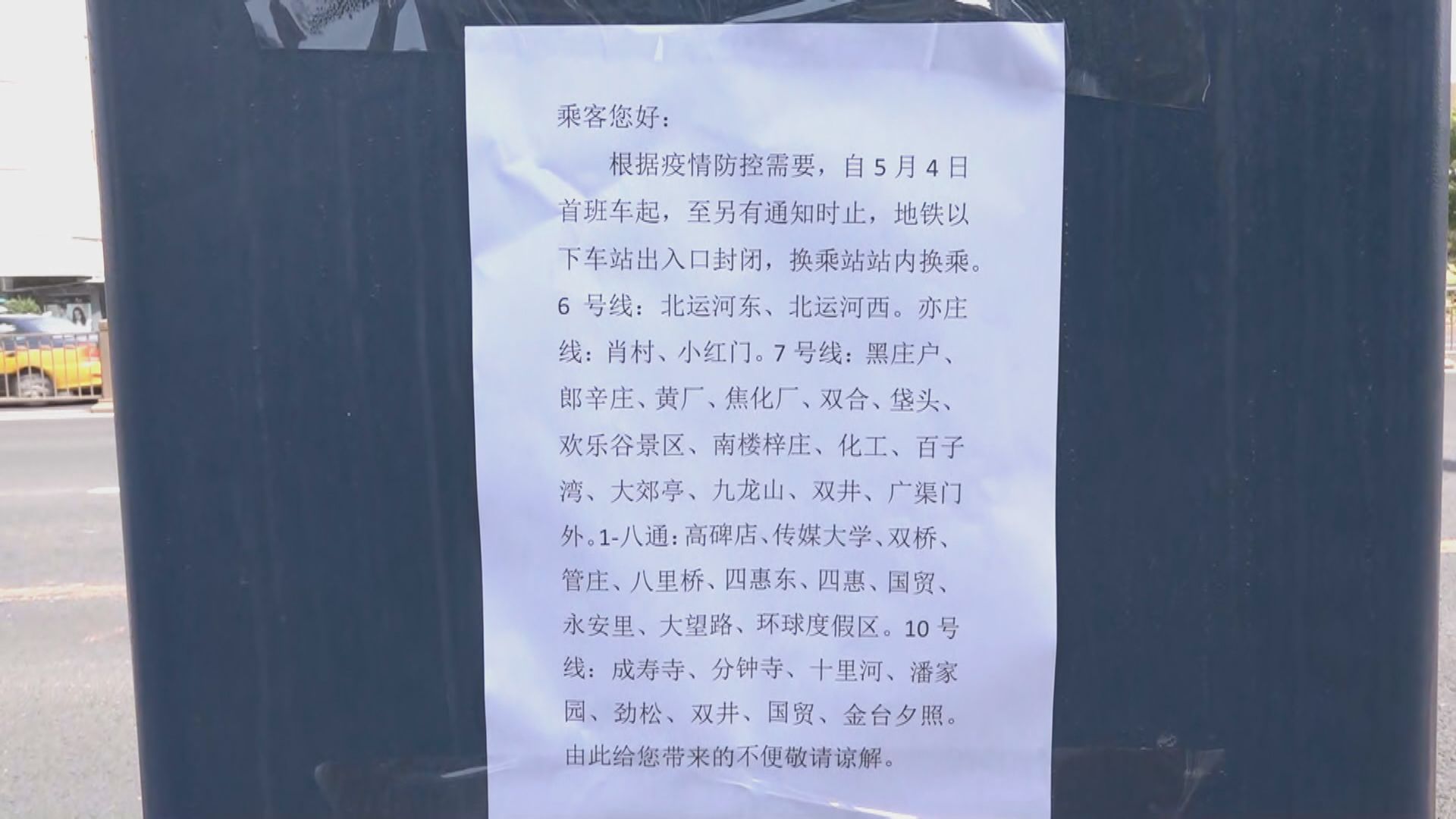 因應疫情北京地鐵部分車站今起封閉