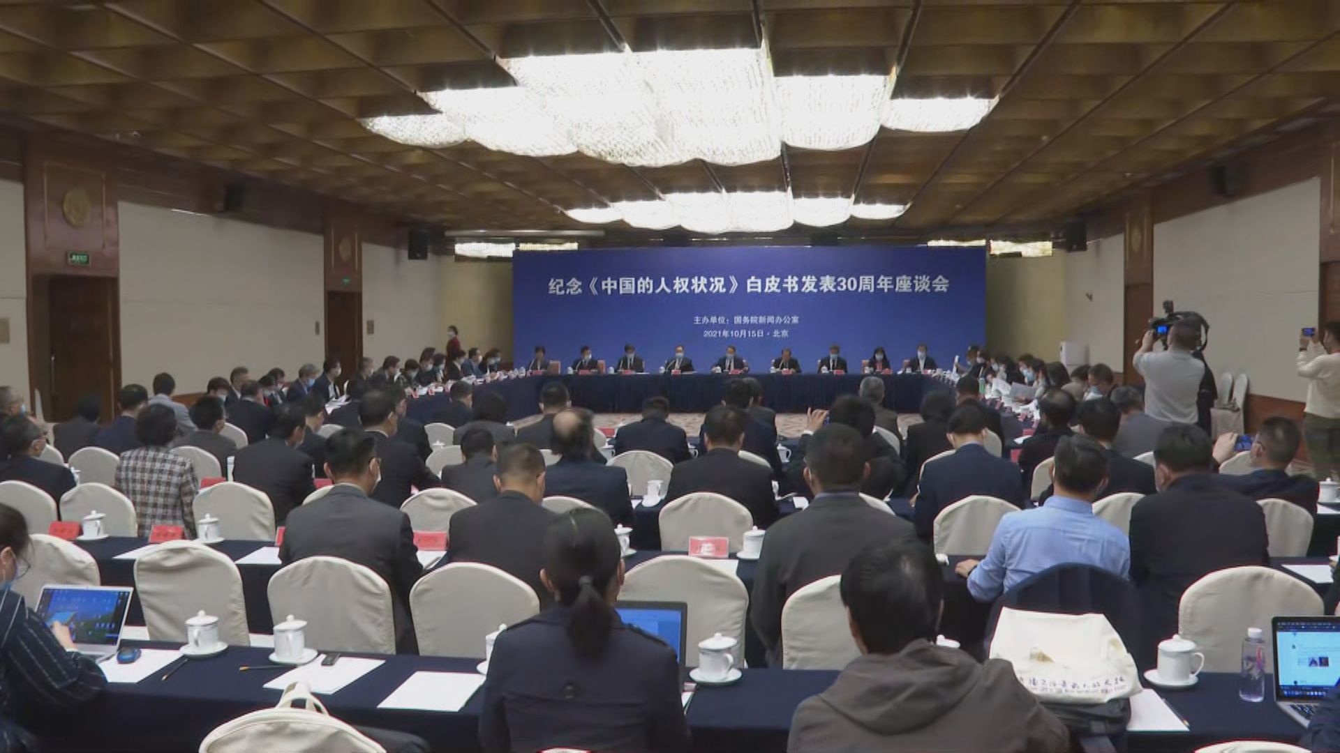 北京舉行紀念《中國的人權狀況》白皮書發表30周年座談會