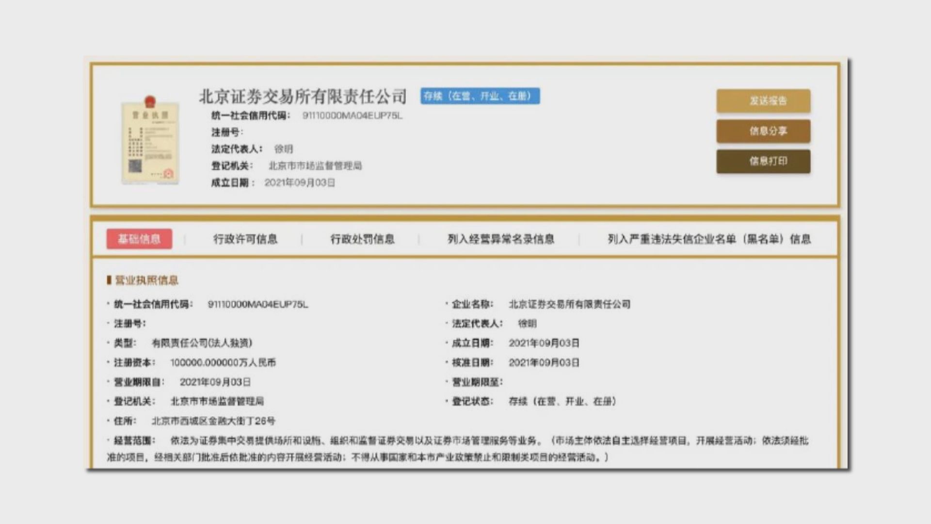 北京證券交易所完成工商註冊　資本為十億元人民幣