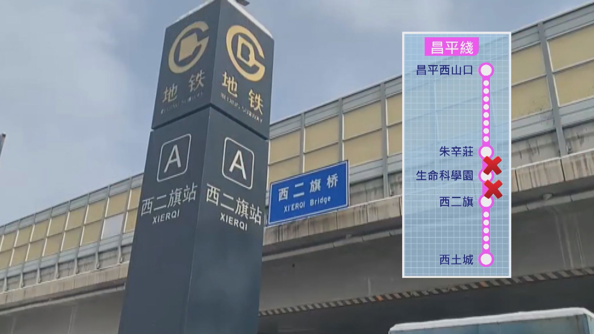 北京地鐵昌平綫部分路段仍暫停