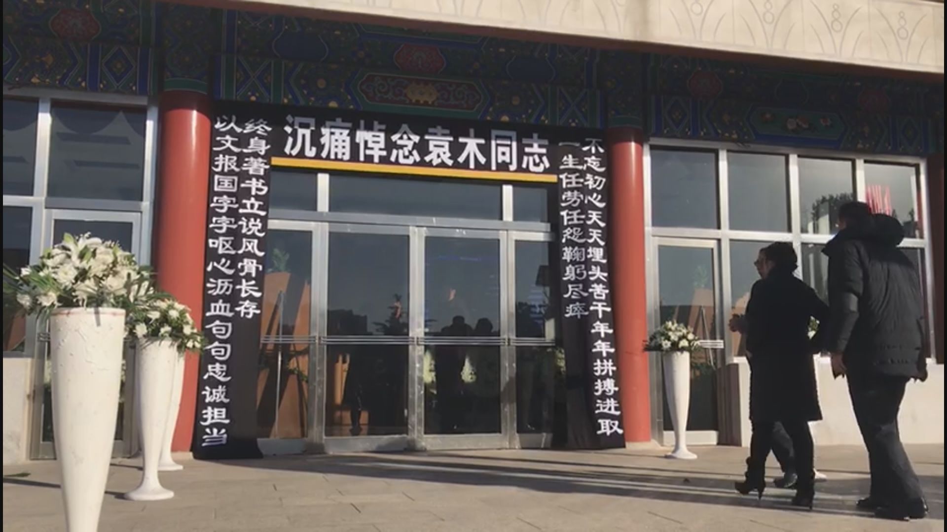袁木遺體告別儀式北京八寶山舉行