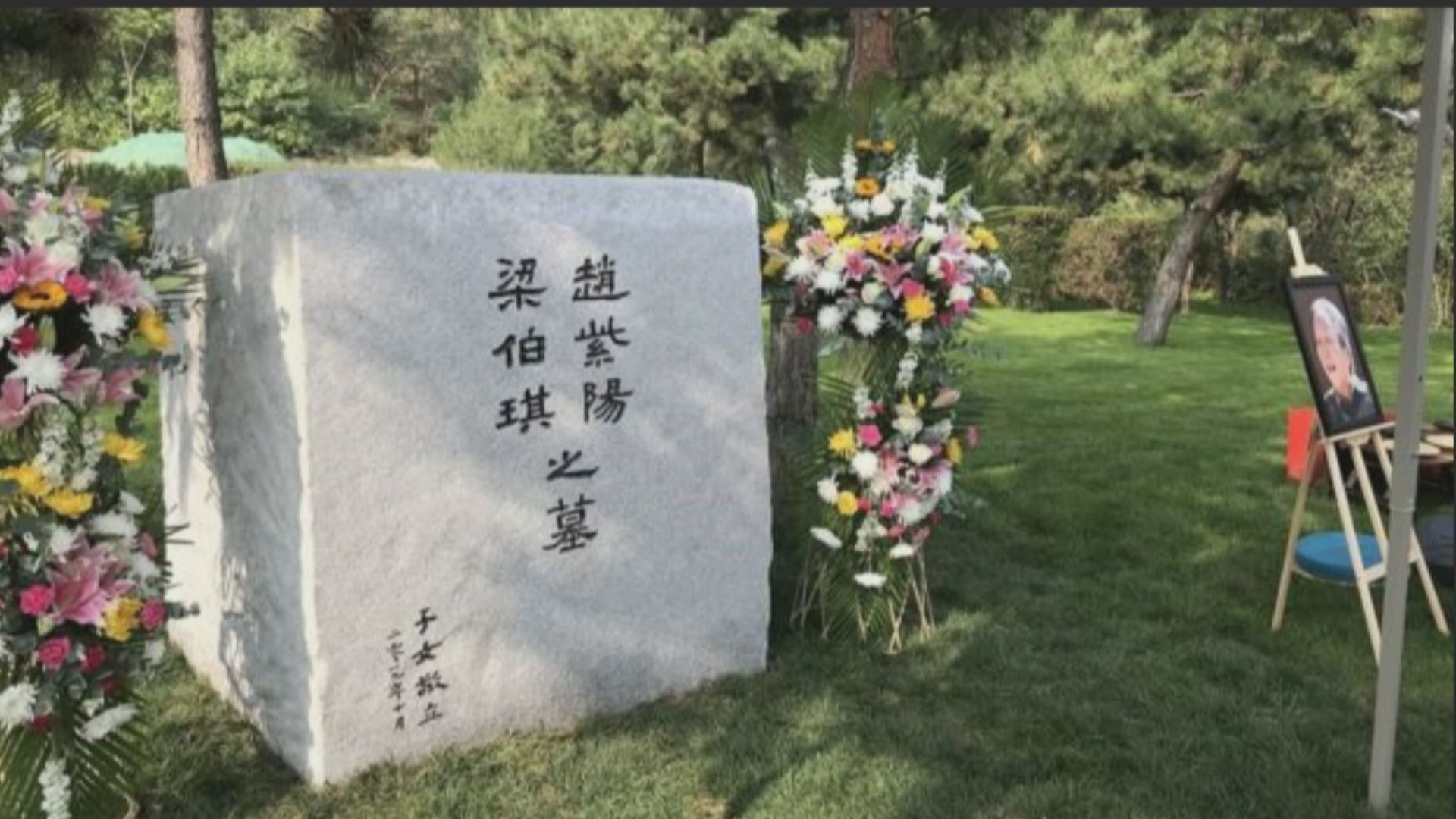 趙紫陽逝世近15年　骨灰獲准安葬民間墓地