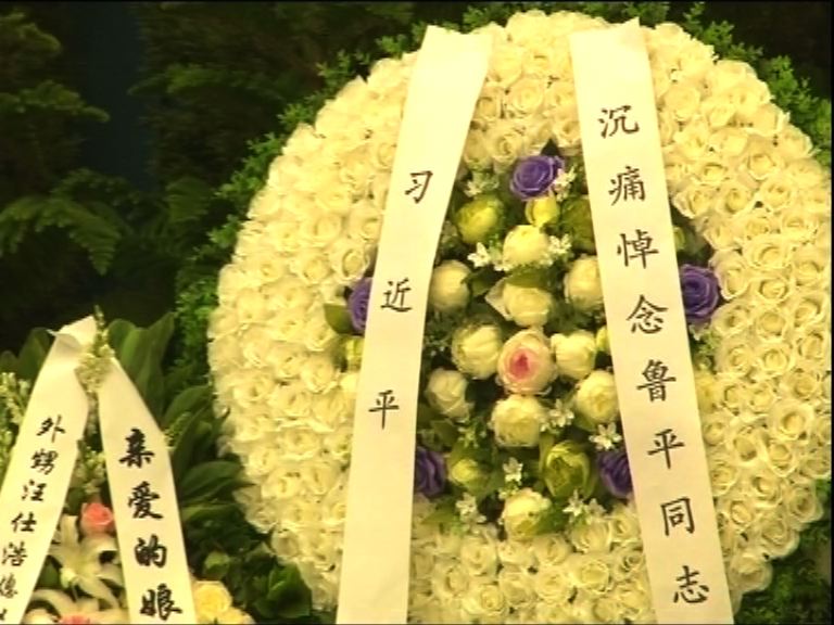 魯平遺體告別儀式北京舉行