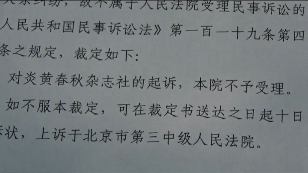北京法院拒絕受理《炎黃春秋》案