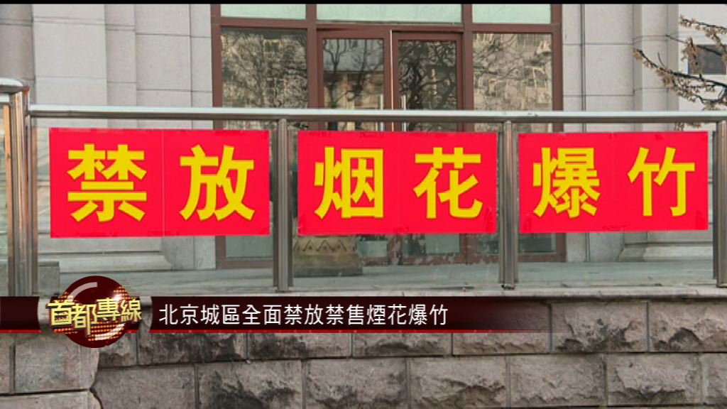 【首都專線】北京城區全面禁放禁售煙花爆竹
